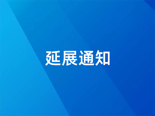 已確定！ 國際橡塑展延期并變更地點